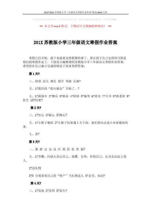 2018-201X苏教版小学三年级语文寒假作业答案-精选word文档 (4页)