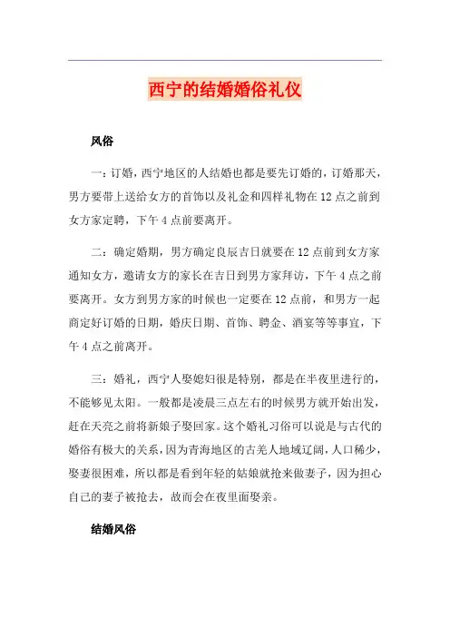 西宁的结婚婚俗礼仪