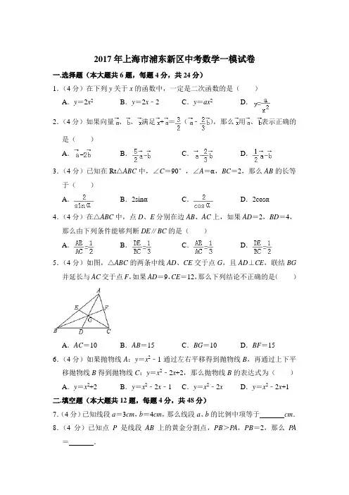 2017年上海市浦东新区中考数学一模试卷及参考答案