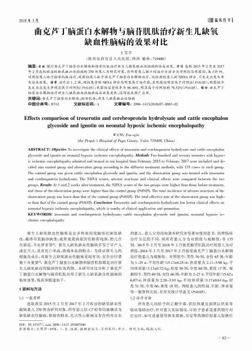 曲克芦丁脑蛋白水解物与脑苷肌肽治疗新生儿缺氧缺血性脑病的效果对比