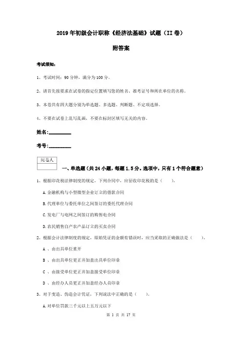 2019年初级会计职称《经济法基础》试题(II卷) 附答案