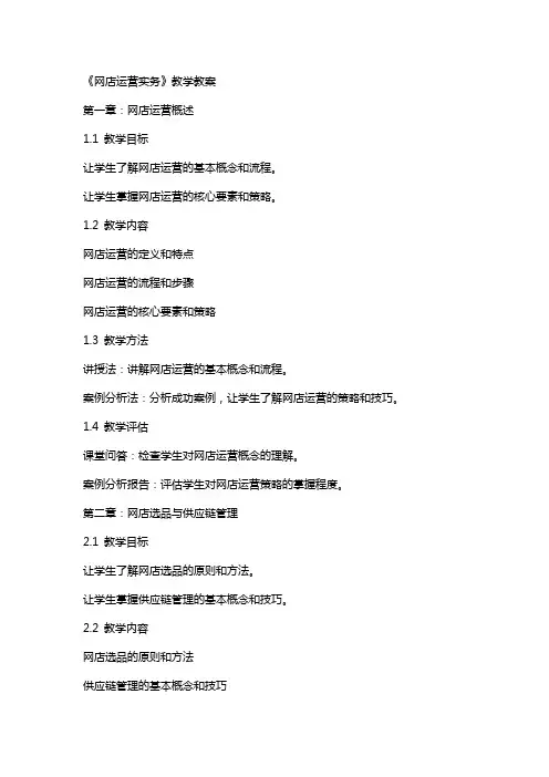 《网店运营实务》教学教案