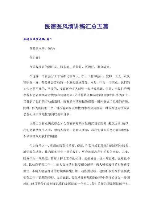 医德医风演讲稿汇总五篇