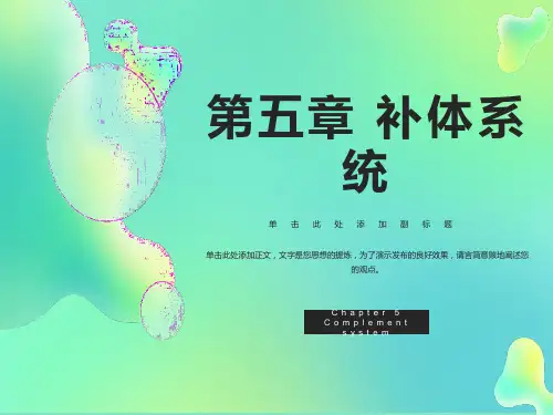 医学免疫学第五章补体系统