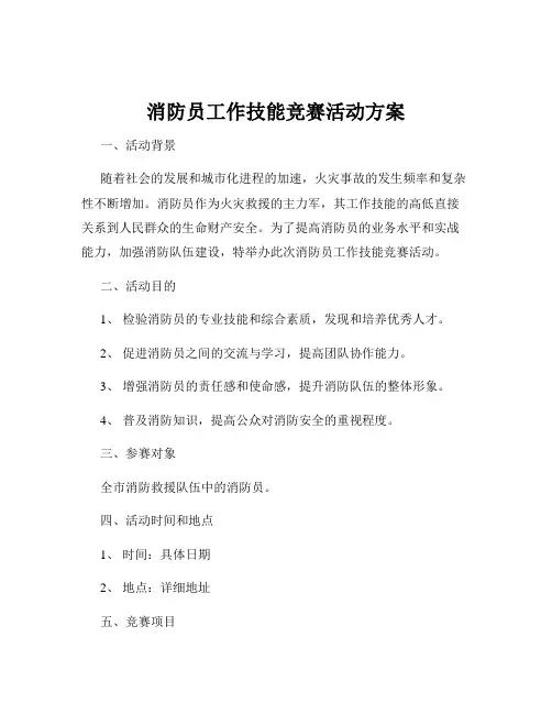 消防员工作技能竞赛活动方案