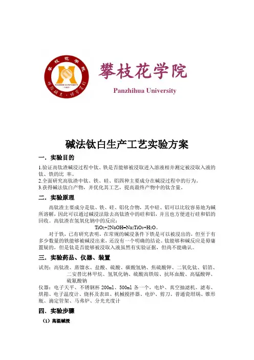碱法钛白生产工艺实验方案