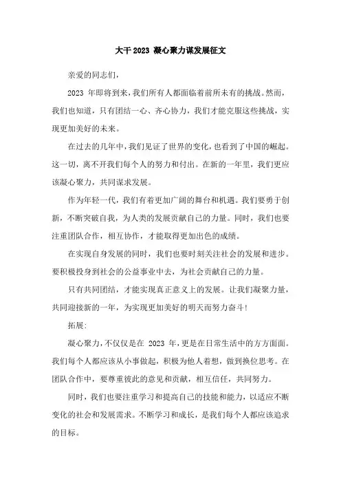 大干2023 凝心聚力谋发展征文