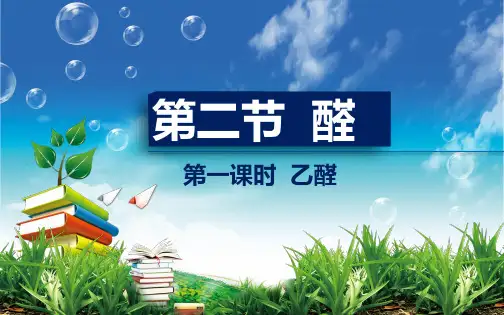 人教版高中化学选修五  醛ppt