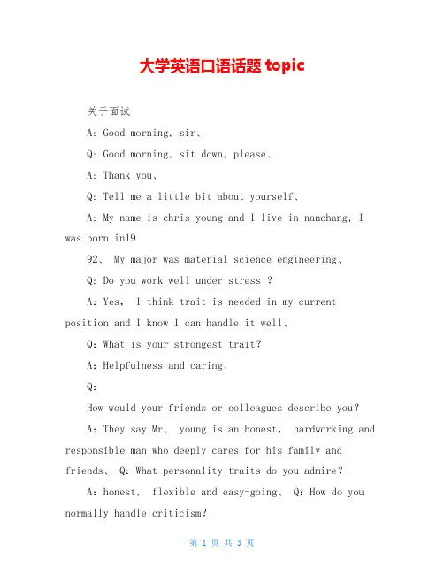大学英语口语话题topic