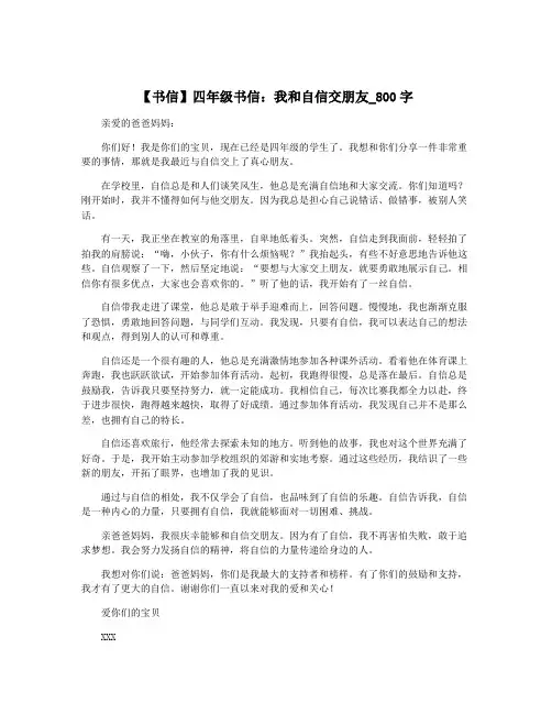【书信】四年级书信：我和自信交朋友_800字