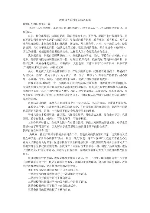 教师自查自纠报告精选6篇