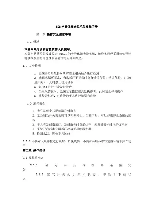 808半导体激光脱毛仪操作手册