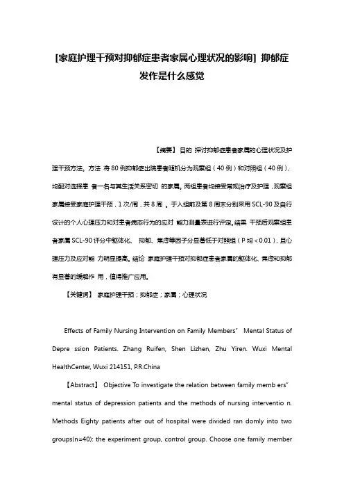 [家庭护理干预对抑郁症患者家属心理状况的影响] 抑郁症发作是什么感觉