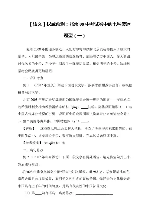 [语文]权威预测：北京08中考试卷中的七种奥运题型(一)