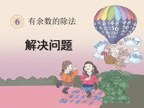 新人教版小学数学二年级下册《6有余数的除法：解决问题》优质课课件_3