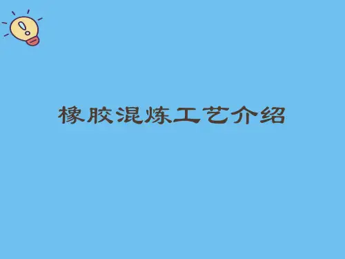橡胶混炼工艺介绍.优质PPT文档