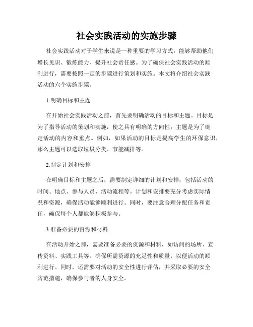 社会实践活动的实施步骤