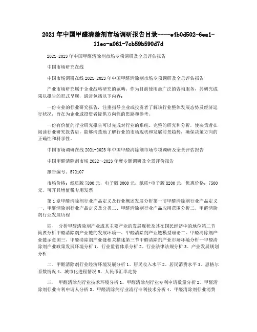 2021年中国甲醛清除剂市场调研报告目录