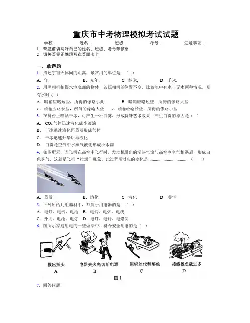重庆市中考物理模拟考试试题附解析