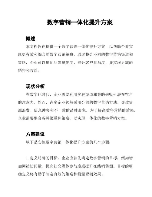 数字营销一体化提升方案