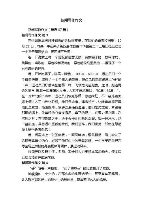 新闻写作作文