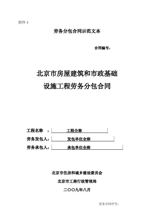北京市房屋建筑和市政基础设施工程劳务分包合同示范文本