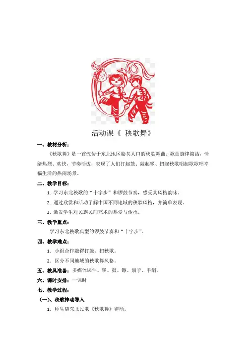 人教版三年级音乐上册(五线谱)第5单元《活动 秧歌舞》教学设计