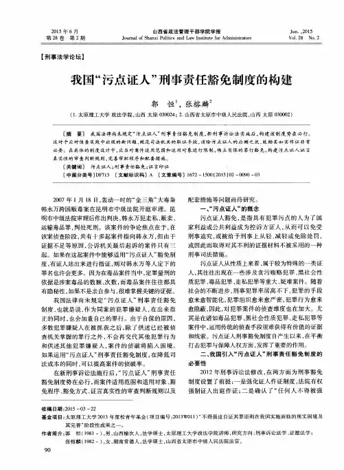 我国“污点证人”刑事责任豁免制度的构建