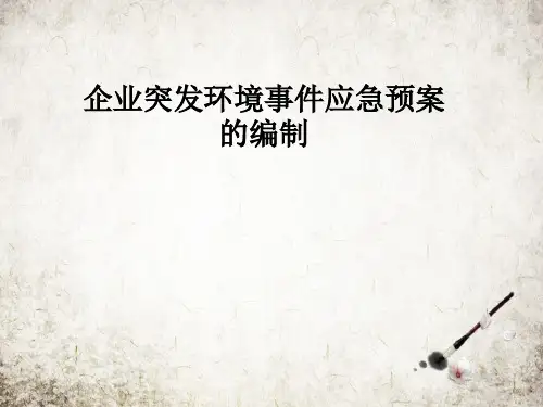 企业突发环境事件应急预案的编制