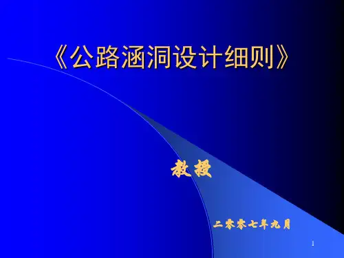 涵洞设计细则(3)PPT课件