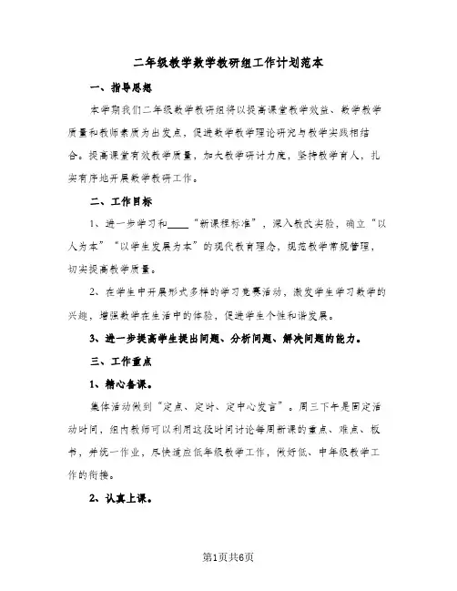 二年级教学数学教研组工作计划范本（2篇）