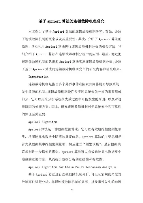 基于apriori算法的连锁故障机理研究