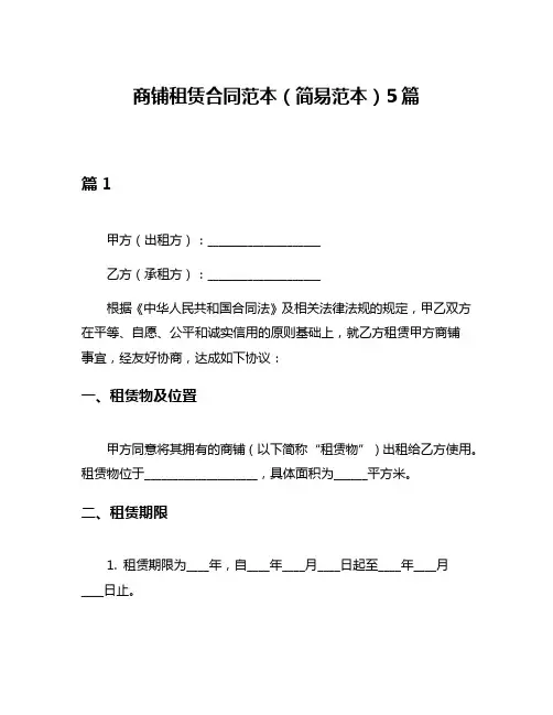 商铺租赁合同范本(简易范本)5篇
