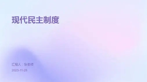 现代民主制度