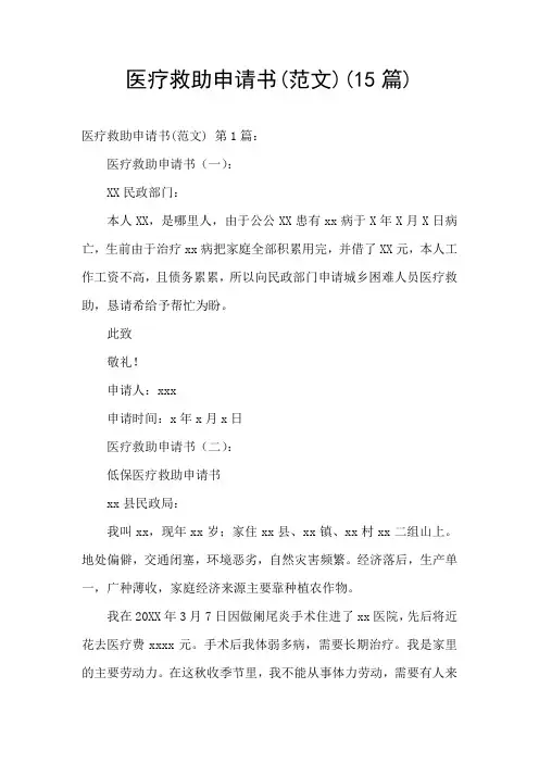 医疗救助申请书(范文)(15篇)