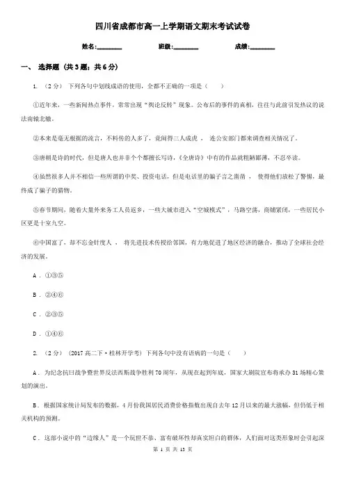 四川省成都市高一上学期语文期末考试试卷