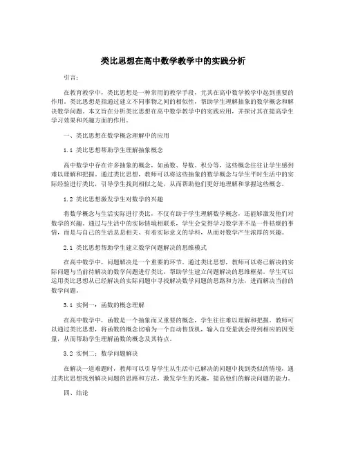 类比思想在高中数学教学中的实践分析