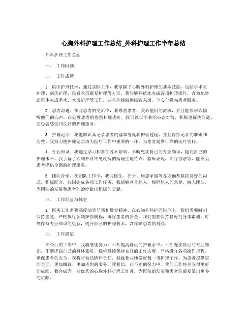 心胸外科护理工作总结_外科护理工作半年总结