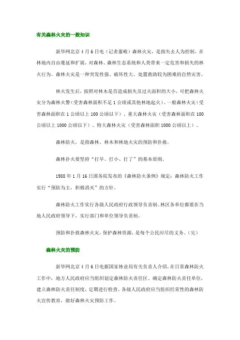 有关森林火灾的一般知识