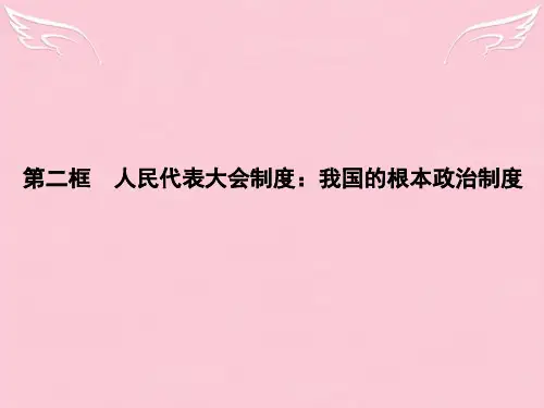 -高中政治 3.5.2 人民代表大会制度 我国的根本政治制度课件 新人教版必修2