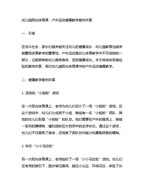 幼儿园阳光体育课：户外运动健康教学案例分享