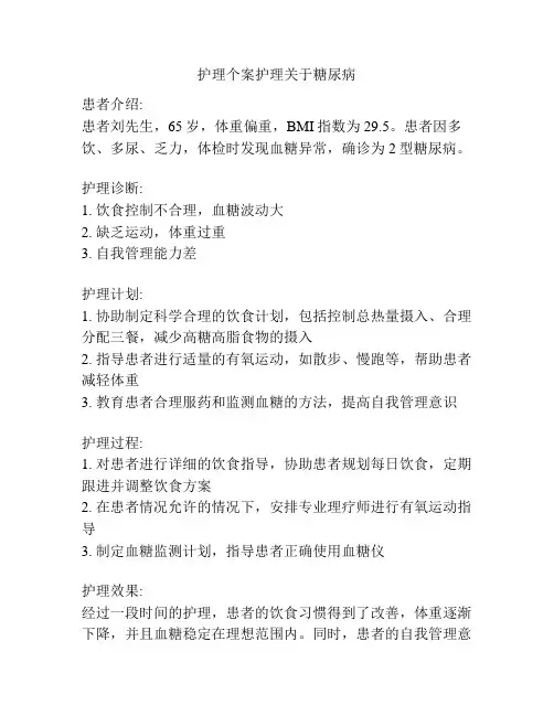 护理个案护理关于糖尿病