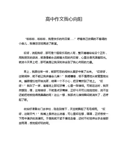 高中作文我心向阳
