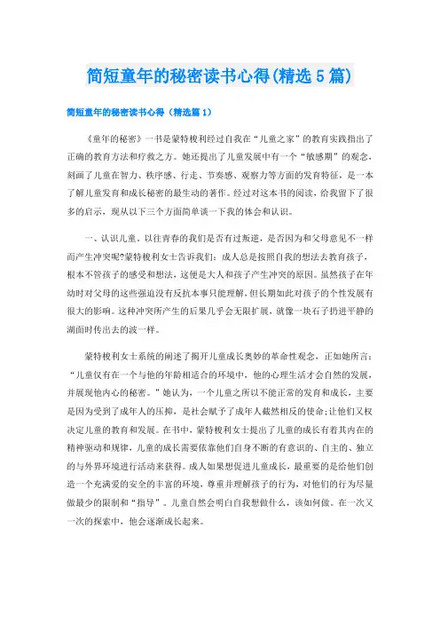 简短童年的秘密读书心得(精选5篇)
