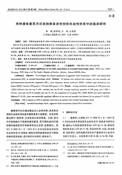 两种液体复苏方式在抢救多发伤创伤失血性休克中的临床研究
