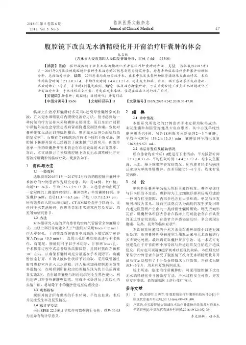 腹腔镜下改良无水酒精硬化并开窗治疗肝囊肿的体会