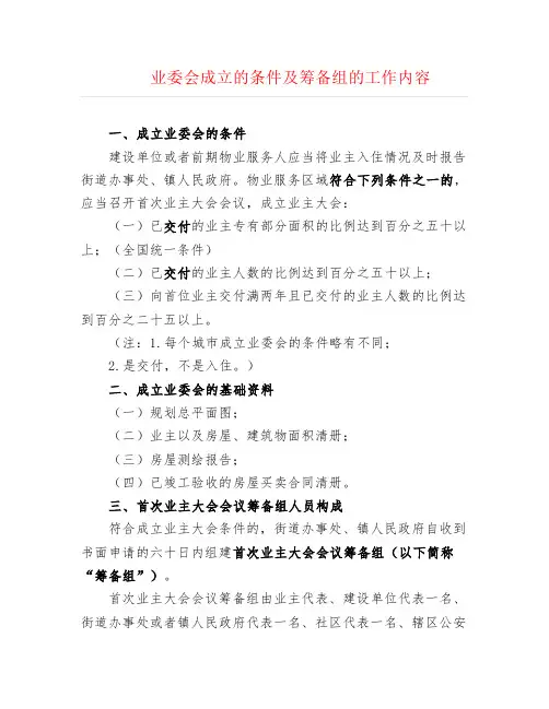 业委会成立的条件及筹备组的工作内容