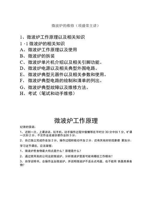 8.18《微波炉的工作原理与维修》课件.