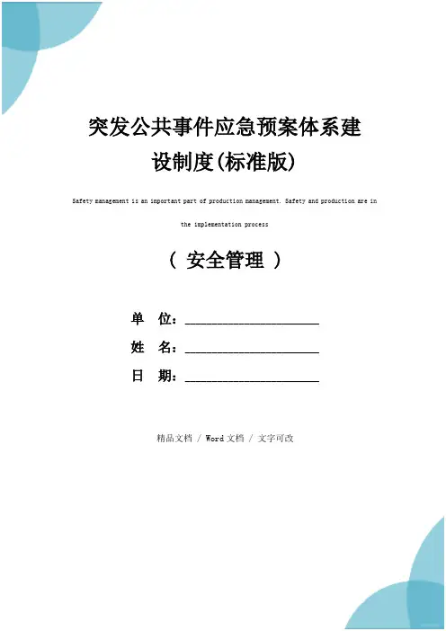 突发公共事件应急预案体系建设制度(标准版)