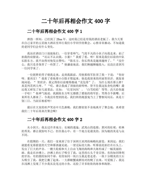 二十年后再相会作文400字